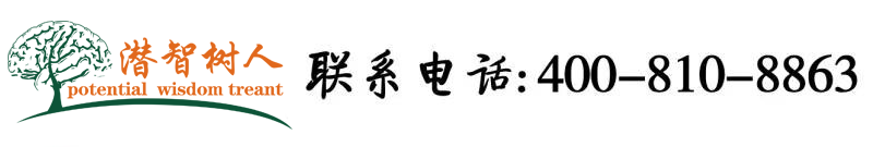 免费日肥胖女人的逼国产视频北京潜智树人教育咨询有限公司